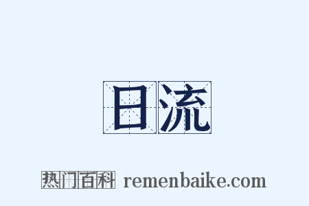 日流是什么意思的图片